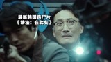 韩国丧尸片《谤法：在此矣》与众不同的丧尸颠覆你的认知