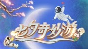 七夕奇妙游