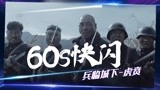 60S快闪看《兵临城下-虎贲》：抗战英雄不惧死亡，燃爆屏幕