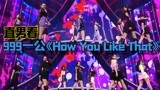 【Girlsplanet999】女团热门歌曲翻跳 中日韩练习生超强battle