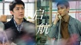 《启航》吴磊X侯明昊诠释90年代搞事业