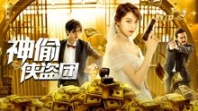 Watch the latest The Team of Justicial Thieves (2019) online with English subtitle for free English Subtitle