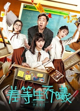 Watch the latest Inferior Student Qiao Xi (2019) online with English subtitle for free English Subtitle