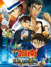 名侦探柯南：绀青之拳