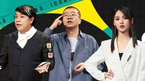 Watch the latest I CAN I BB (Season 6) 2019-11-09 (2019) online with English subtitle for free English Subtitle