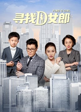 Watch the latest 寻找D女郎 (2020) online with English subtitle for free English Subtitle