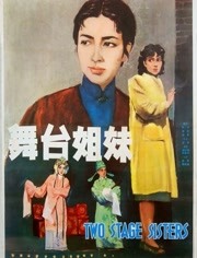 舞台姊妹（1965）
