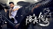 陈真传奇