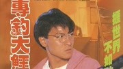 专钓大鳄（粤语）