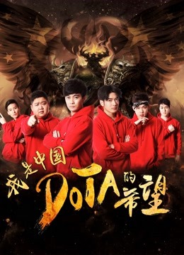 Watch the latest I am the Hope of China DOTA (2017) online with English subtitle for free English Subtitle