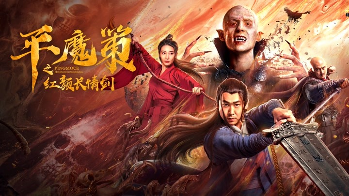 平魔策之红颜长情剑精彩看点005