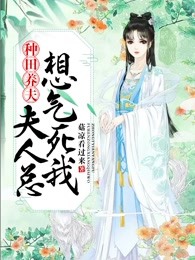 种田养夫:夫人总想气死我