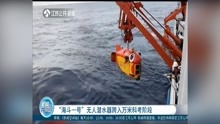 “海斗一号”无人潜水器跨入万米科考阶段