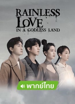 Watch the latest Rainless Love in a Godless Land（Thai ver.） (2021) online with English subtitle for free English Subtitle Drama