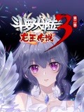 斗罗大陆3龙王传说动态漫画第2季