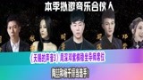 《天赐的声音3》周深邓紫棋稳坐导师席位，陶喆和杨千嬅当选手！