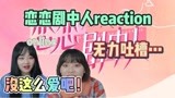 【恋恋剧中人EP09】小鬼顺利完成任务~