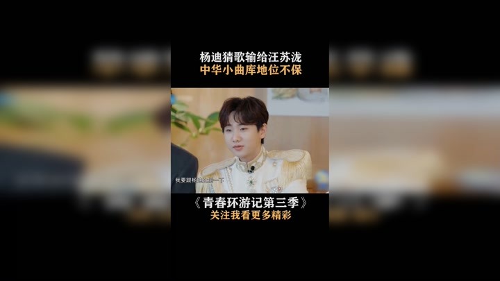 青春环游记3#杨迪 猜歌输给#汪苏泷,中华小曲库的地位不保了