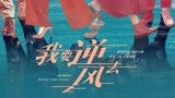《我要逆风去》阵容官宣，起风了