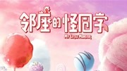 邻座的怪同学（普通话）