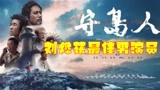 王炸！刘烨和宫哲的《守岛人》，获电影节最佳男、女演员奖