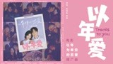 电影《以年为单位的恋爱》推广曲《以年爱》 毛晓彤杨玏甜蜜对唱