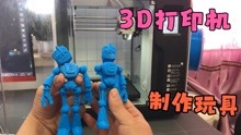 花2000千买了一台3D打印机，据说用它可以制作各种玩具！真的吗？