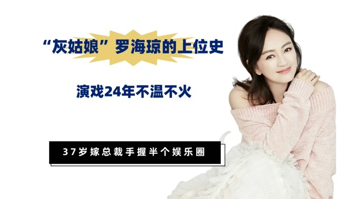 “灰姑娘”罗海琼的上位史，演戏24年不温不火，37岁嫁华谊总裁