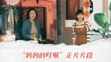 电影《以年为单位的恋爱》曝“妈妈的叮嘱”正片片段 观众破防了