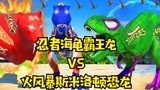 侏罗纪世界恐龙争霸战：海龟霸王龙vs火风暴斯米洛顿恐龙战斗二