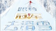 跟着冠军去滑雪