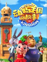 动物王国的故事