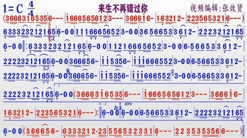 演奏版《来生不再错过你》的光标跟随动态有声简谱