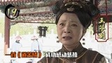 王爷到19：老五开茶馆，狂拍慈溪马屁，惹得老四羡慕不已