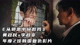 《从邪恶中拯救我》黄政民，李政宰，年度Z佳韩国复仇影片