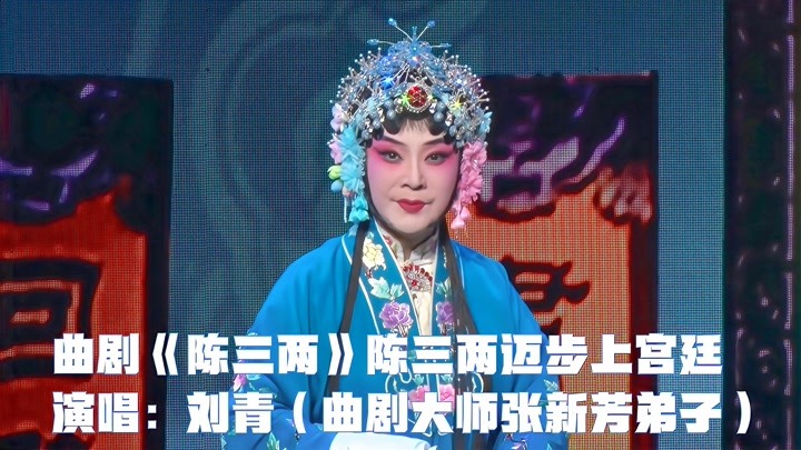 河南省曲剧团国家一级演员刘青演唱《陈三两》陈三两迈步上宫廷