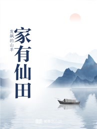 家有仙田