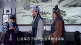 包青天：袁将军受伤不肯针灸，公孙策连哄带骗将他治好