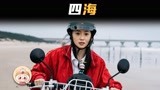 春节档电影《四海》：刘昊然与刘浩存首次合作，沈腾再爆惊人语录