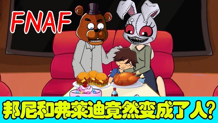 【仔仔搞笑动画:fnaf乔治的悲惨身世,邦尼和弗莱迪取代他父母