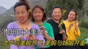 贵州四大美女，拍摄对口型的视频爆红网络，网友：我都不明白输哪