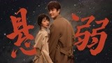 《以年为单位的恋爱》版《悬溺》，爱是克制！