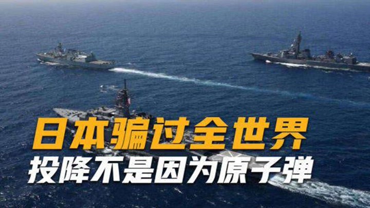 日本隐藏76年的真相是什么专家分析称，投降不是因为原子弹
