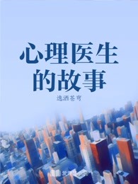 心理醫生的故事
