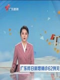 广东昨日新增确诊62例无症状194例-资讯-搜索最新资讯-爱奇艺