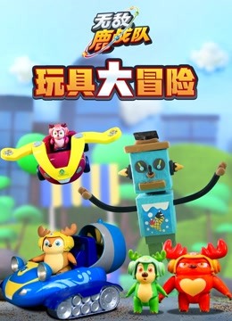 線上看 無敵鹿戰隊 玩具大冒險 帶字幕 中文配音，國語版