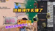 明月：暗箱操作实锤了！抓阄抓出来的物资点也能有三级满配？