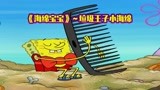海绵宝宝：小海绵和章鱼哥被扔进绞肉机～