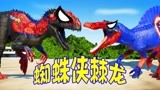 侏罗纪世界恐龙争霸战：棘龙被霸王龙给打了 蜘蛛侠棘龙