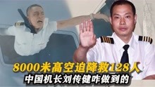 2018年川航3U8633事故，刘传健34分钟救下128人，他怎么做到的？